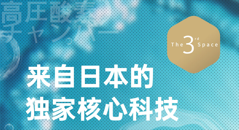 O2BOX高壓氧艙，來自日本的獨家核心科技！