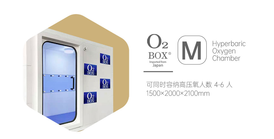 O2BOX高壓氧艙，來自日本的獨家核心科技！