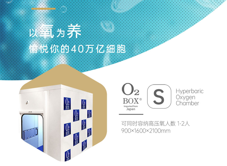 O2BOX高壓氧艙，來自日本的獨家核心科技！