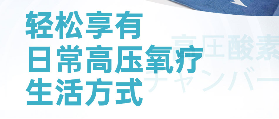 O2BOX高壓氧艙，來自日本的獨家核心科技！